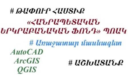 Թափուր հաստիք: Հայտարարություն (թարմացված/ավարտված)
